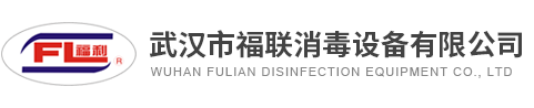武漢市福聯消毒設備有限公司
